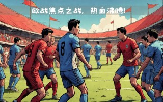 星空体育官方网站-无比激烈的对决成为球迷瞩目焦点
