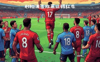星空体育-莱比锡红牛主场迎战弗赖堡，冠军呼声渐高