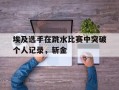 星空体育官方网站-埃及选手在跳水比赛中突破个人记录，斩金