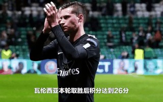 星空体育app-瓦伦西亚豪取联赛三连胜，冲上积分榜