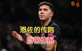 星空体育-恩佐埃尔主场大败，状态低迷待改进