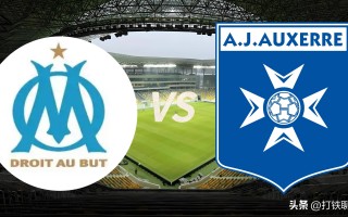 星空体育-马赛主场大捷，法甲冠军的希望愈发清晰