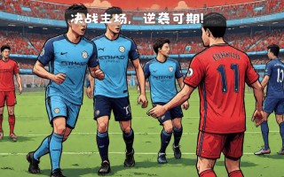 星空体育官方网站-曼城球队形势一片大好，有望逆袭