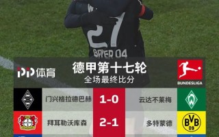 星空体育官方网站-云达不莱梅遭遇重要关键战，冲击积分榜前列