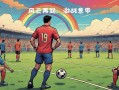 星空体育官网-拼尽全力谋胜，国内足球赛事风云再起