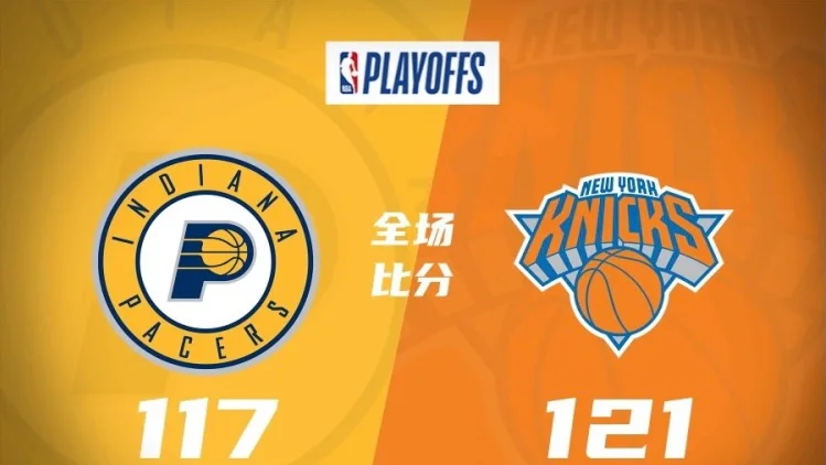 星空体育官网入口-纽约尼克斯地位短暂领先，晋级西部决赛-第2张图片-星空体育官方网站
